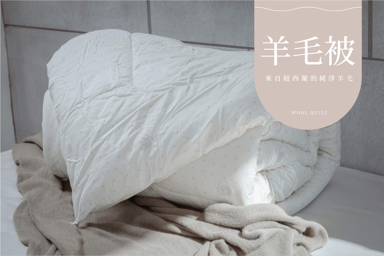 100%紐西蘭羊毛被-商品介紹圖