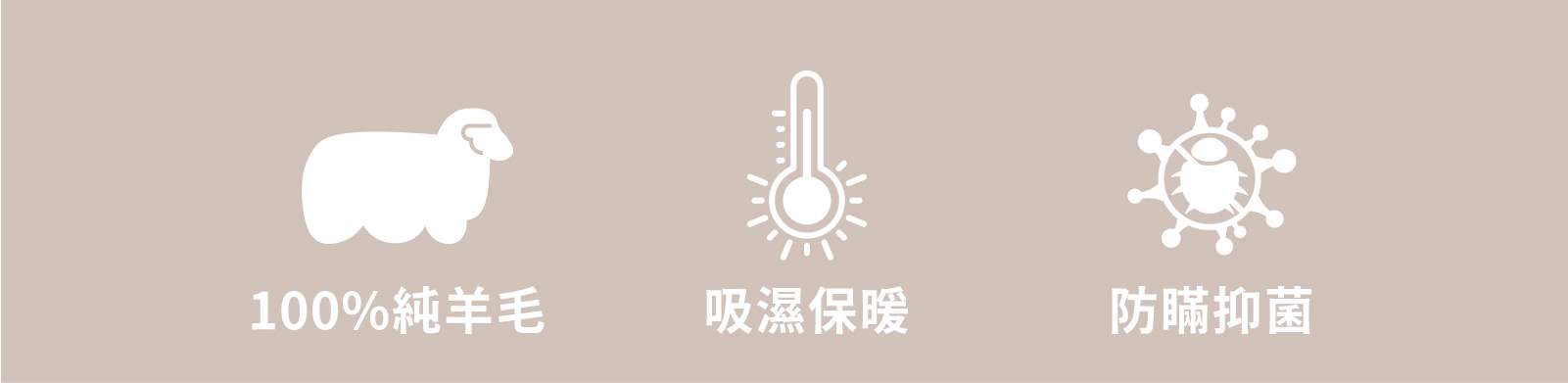 100%紐西蘭羊毛被特色說明-icon