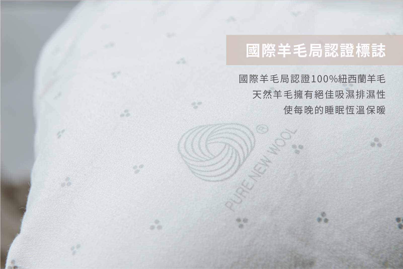 100%紐西蘭羊毛被表布細節