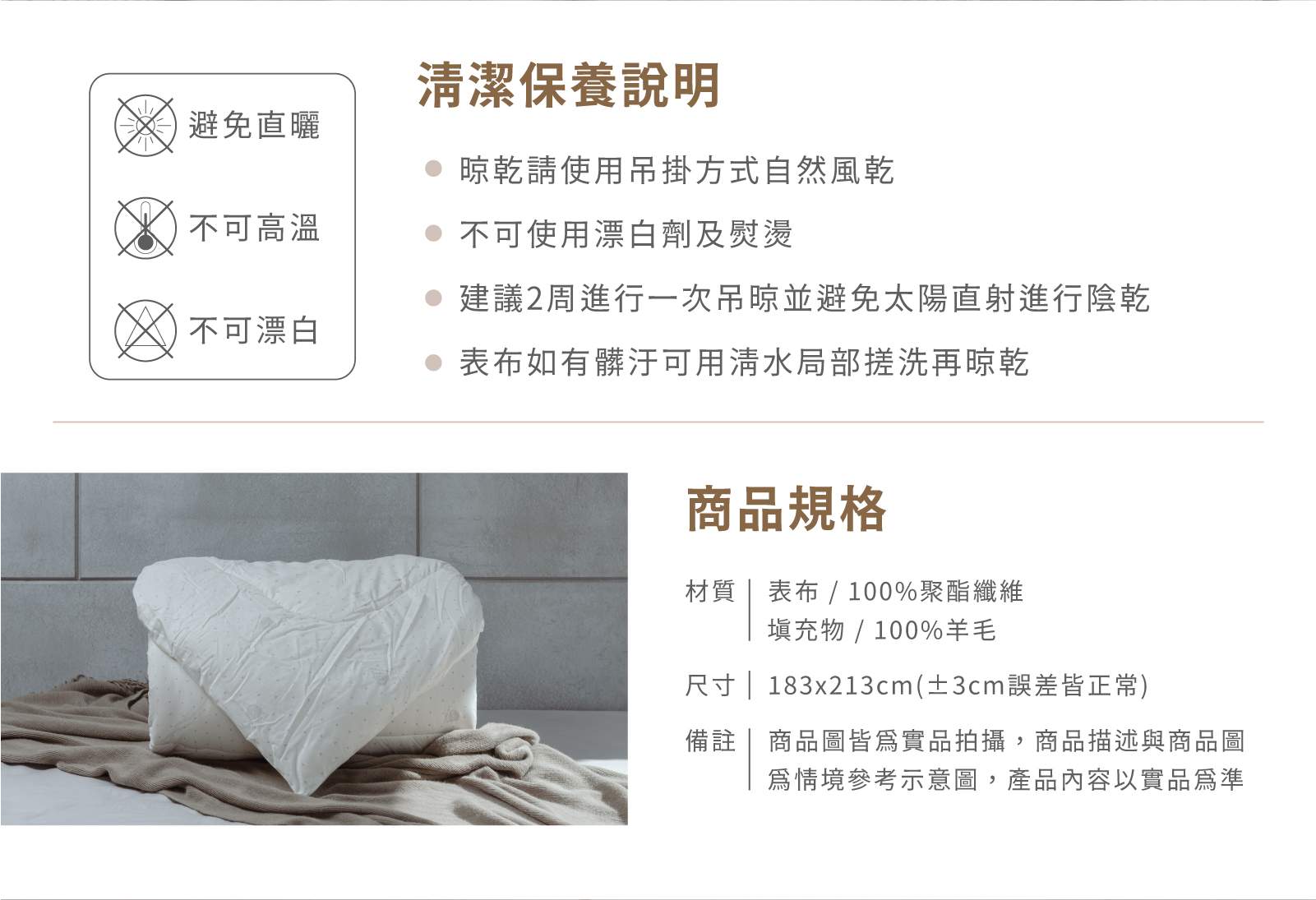 100%紐西蘭羊毛被商品規格與清潔說明