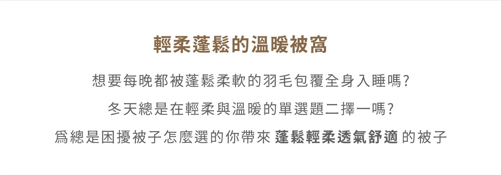 匈牙利90%高保暖羽絨被特色說明文字