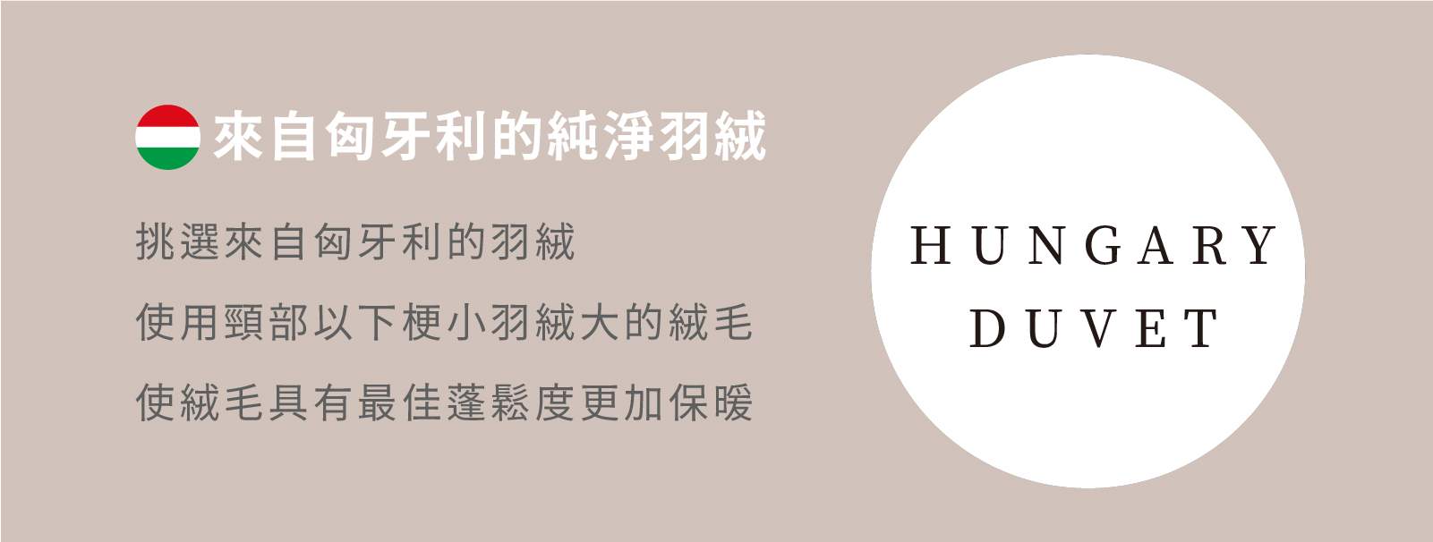 匈牙利羽絨材質介紹說明