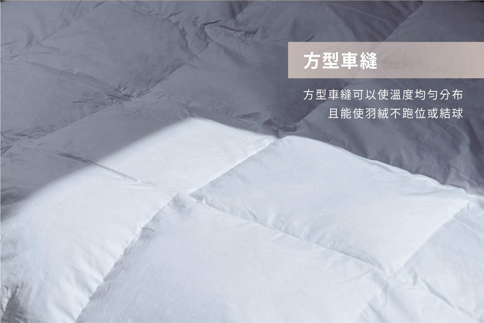 匈牙利90%高保暖羽絨被車縫細節說明
