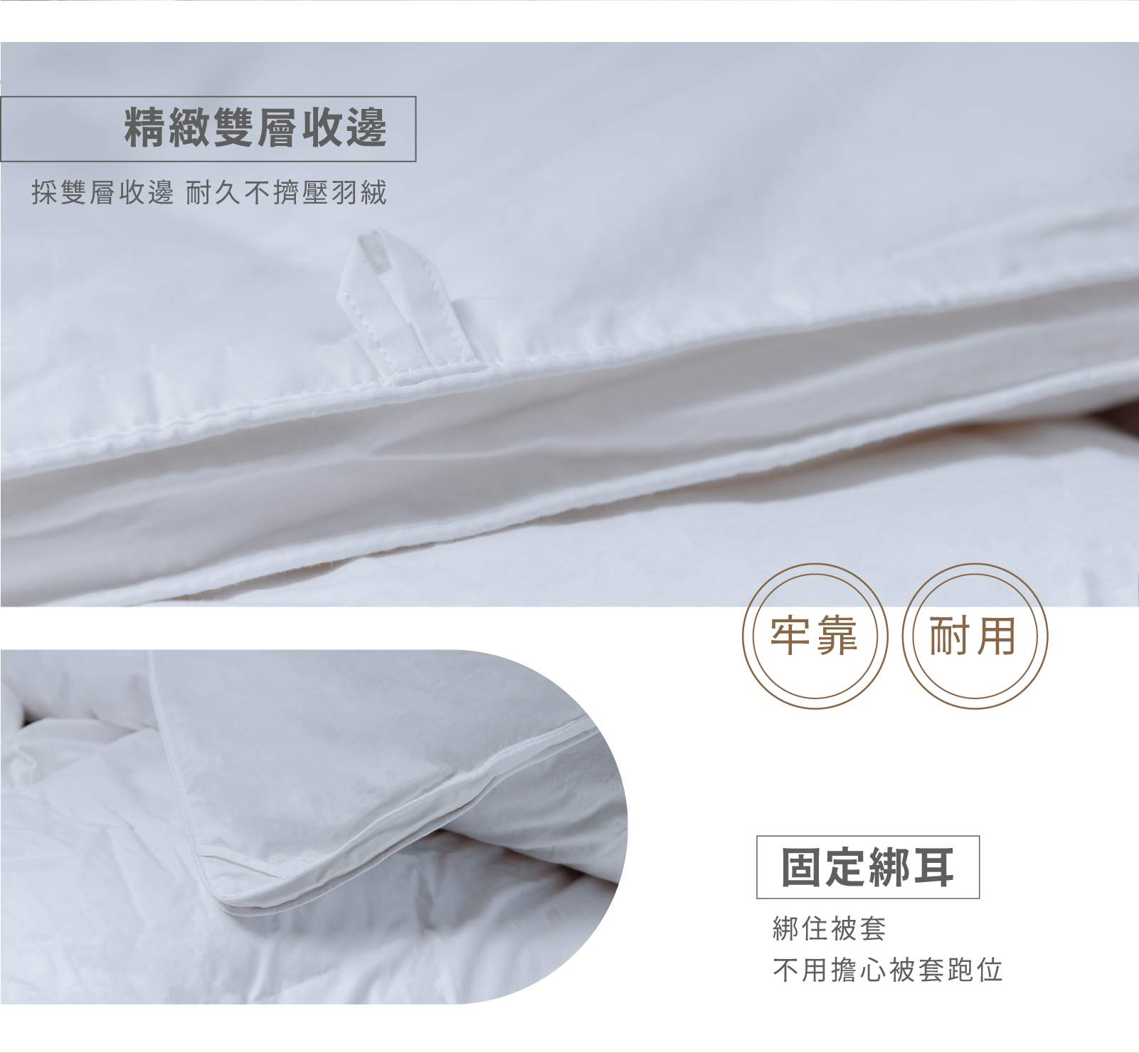匈牙利90%高保暖羽絨被綁耳、收邊細節說明