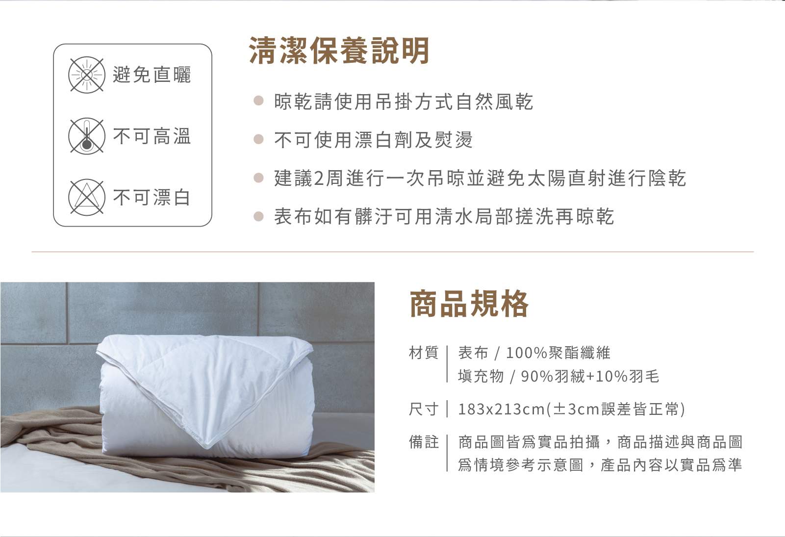 匈牙利90%高保暖羽絨被商品規格與清潔說明