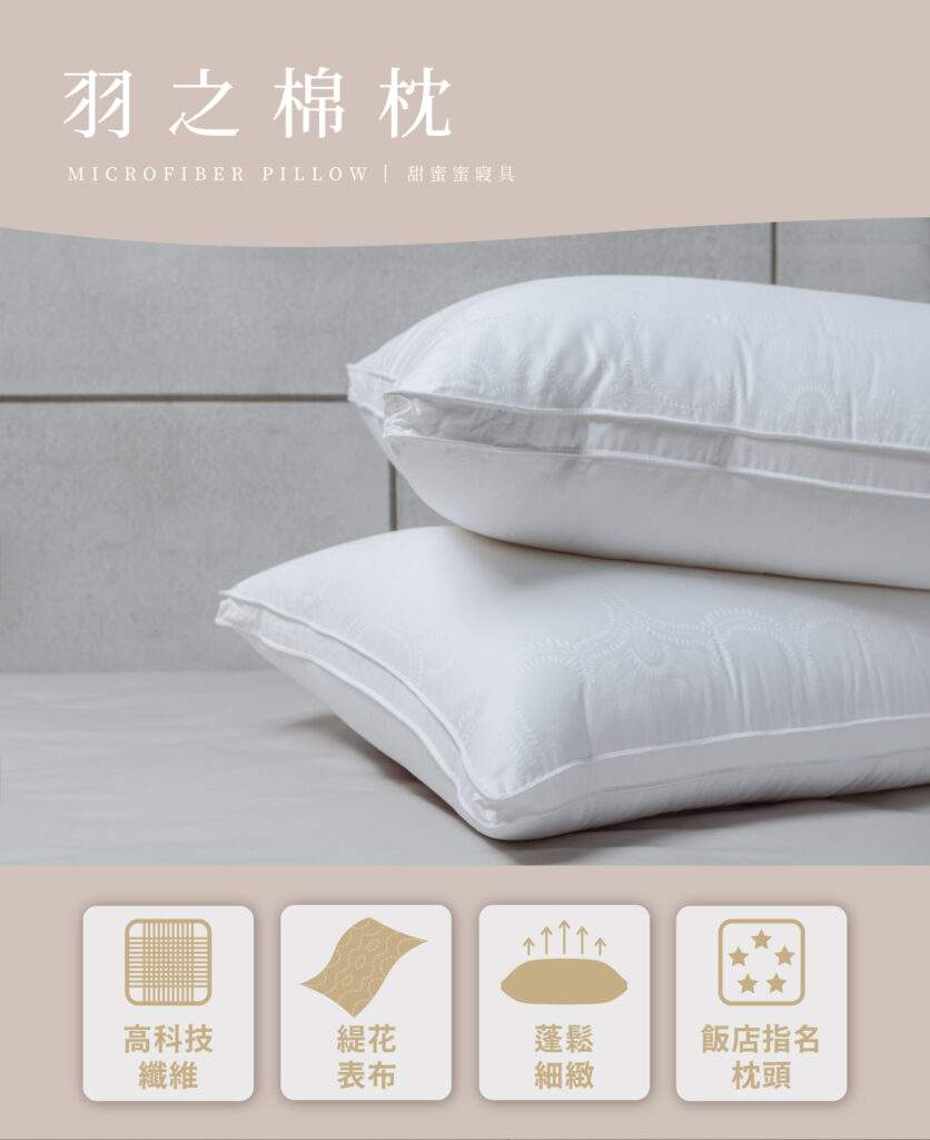 羽眠枕特色說明