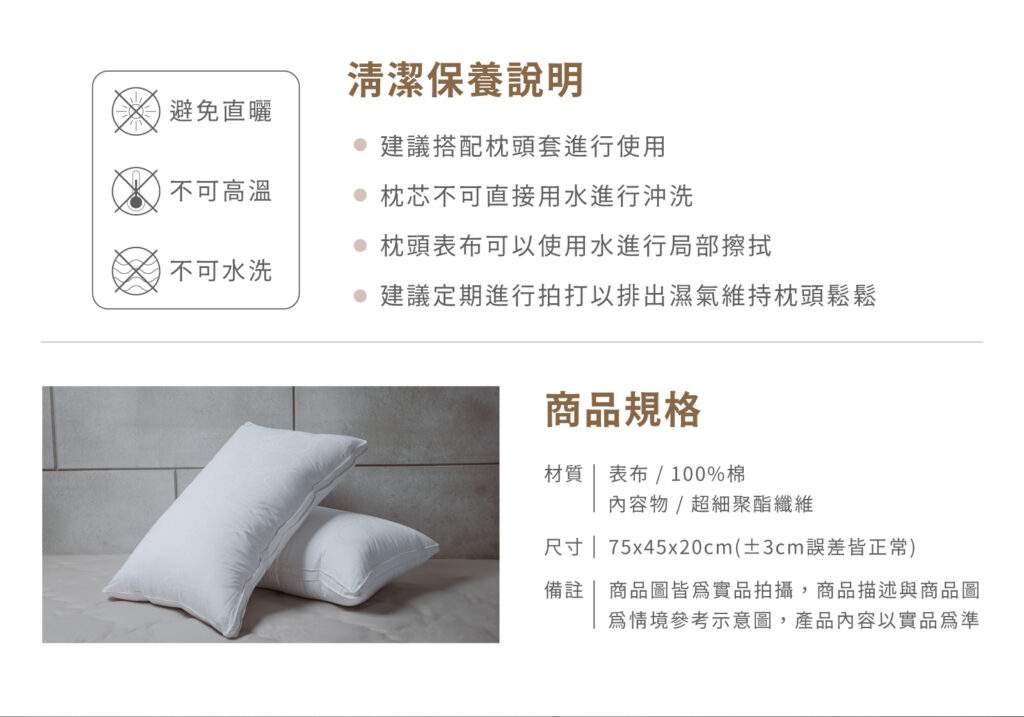 羽眠枕商品規格與清潔說明