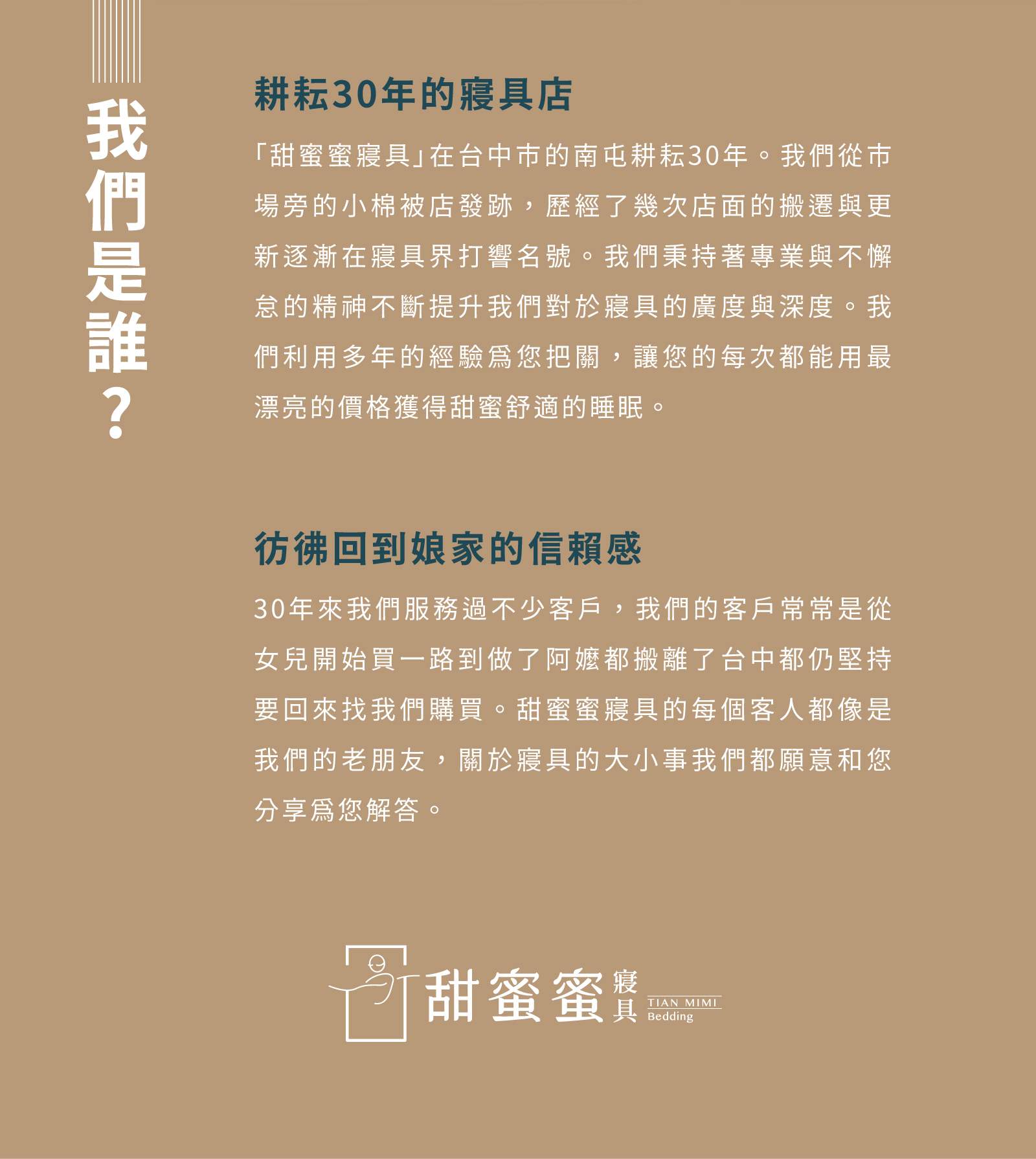 甜蜜蜜寢具企業故事說明