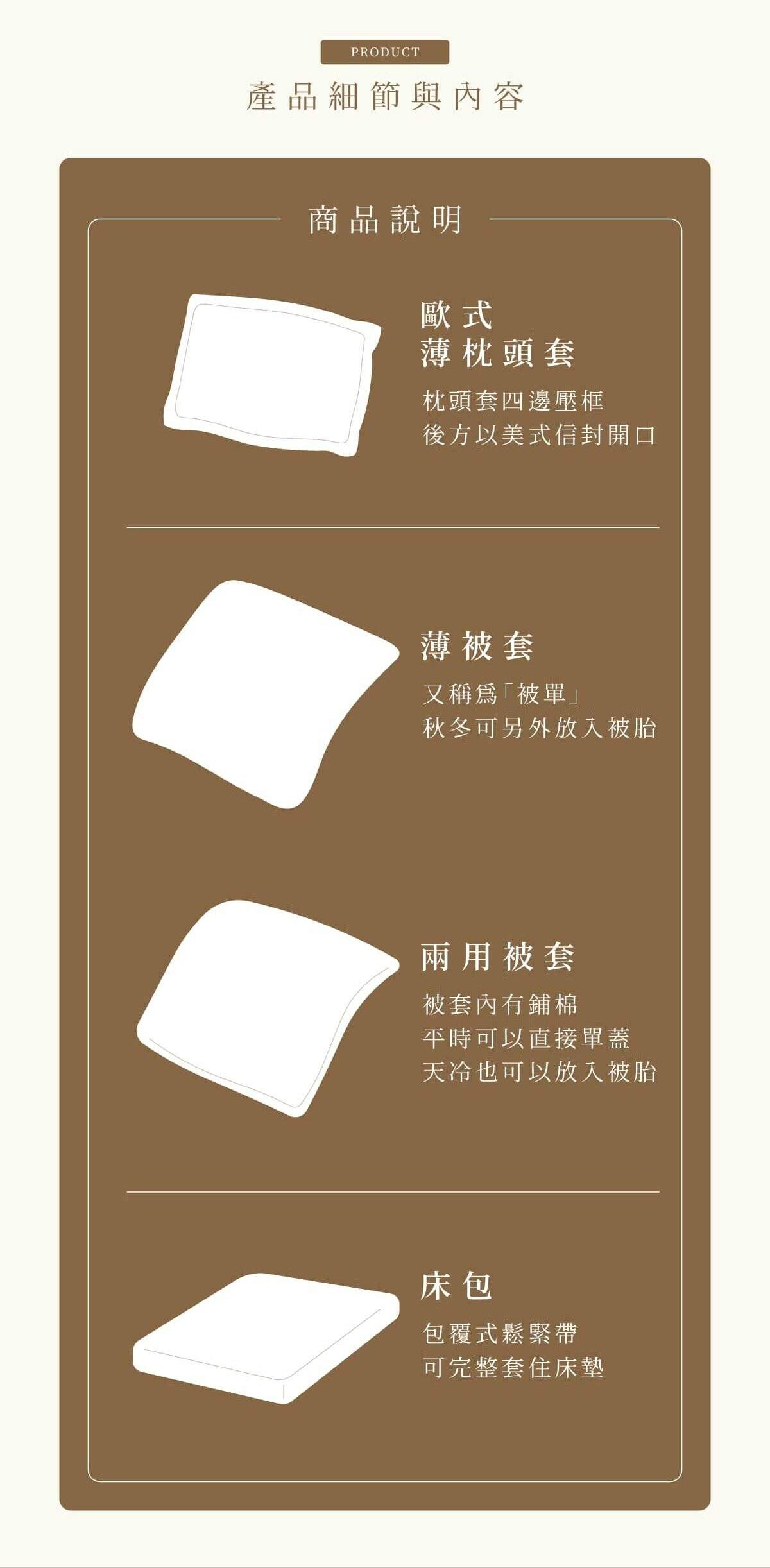 床包、薄被套、枕套、兩用被套產品內容說明