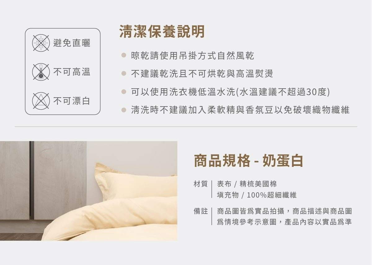 奶白色素色床包兩用被商品規格與清潔說明