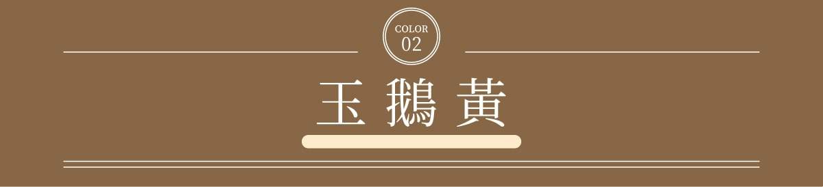 玉鵝黃商品標題文字