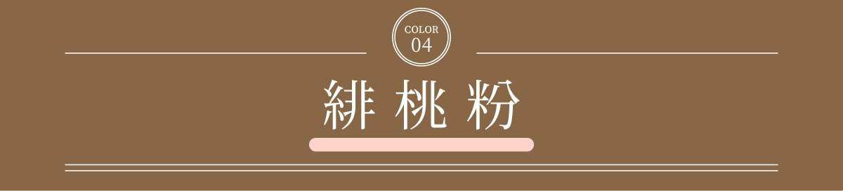 緋桃粉商品標題文字
