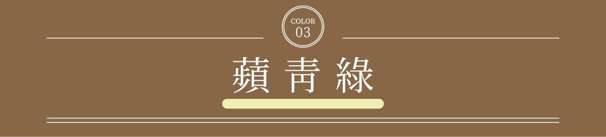 蘋青綠商品標題文字