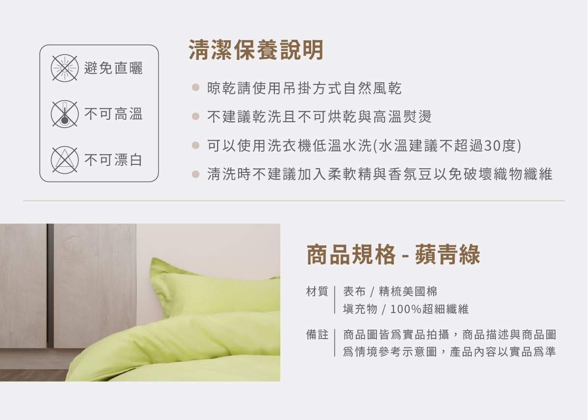 頻果綠色素色床包兩用被商品規格與清潔說明