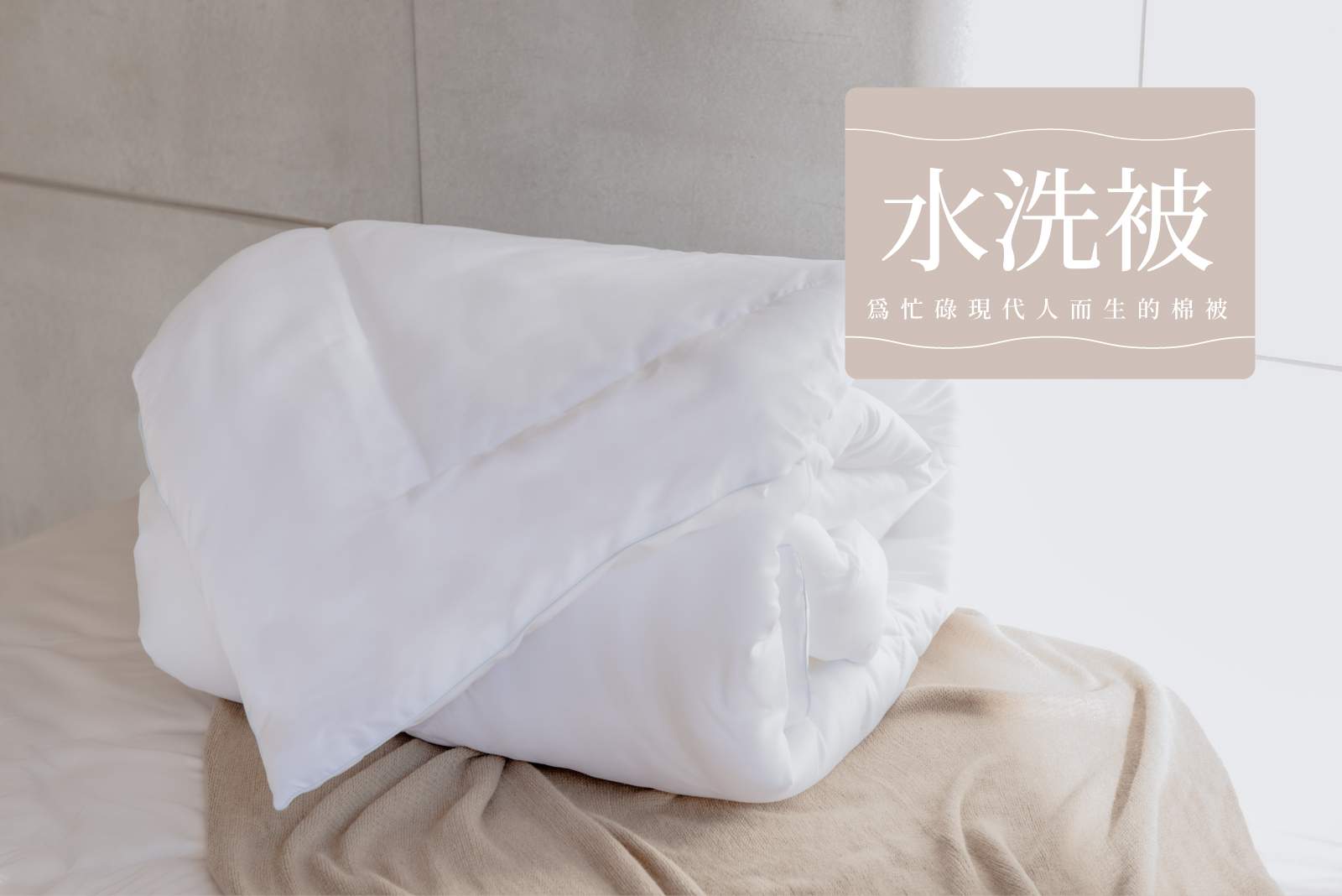 德國科技水洗被 商品介紹圖