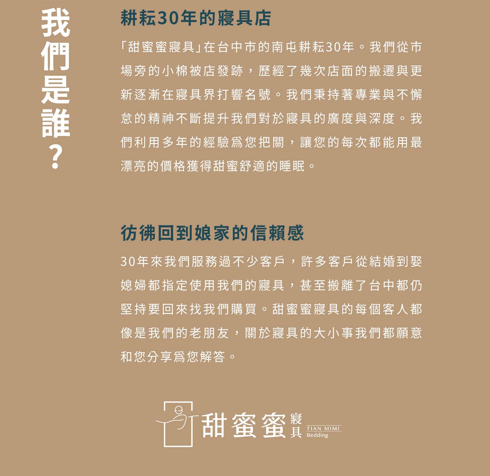 甜蜜蜜寢具企業故事說明