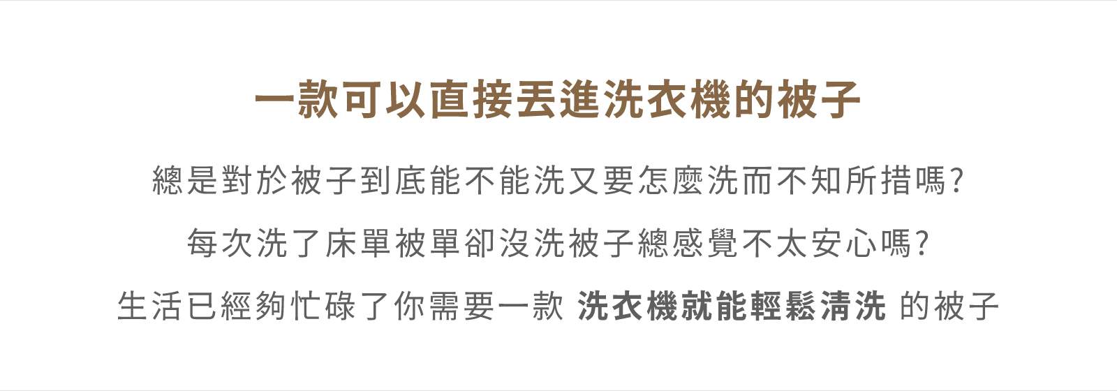 德國科技水洗被 特色說明文字