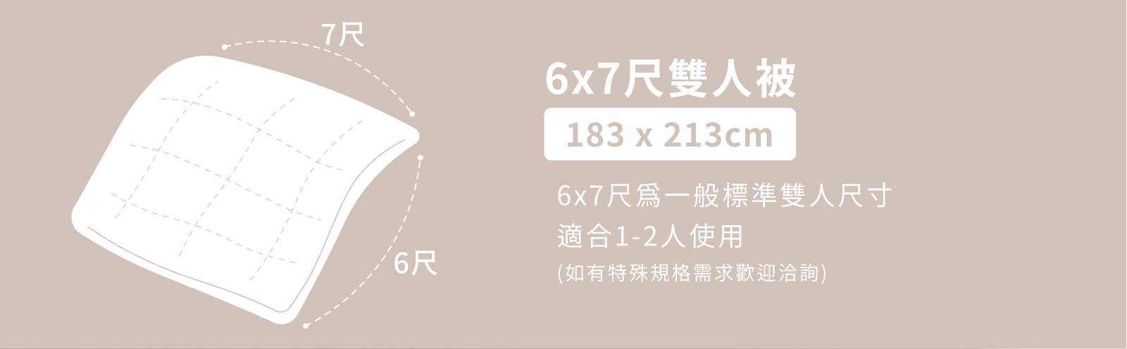 德國科技水洗被 尺寸說明