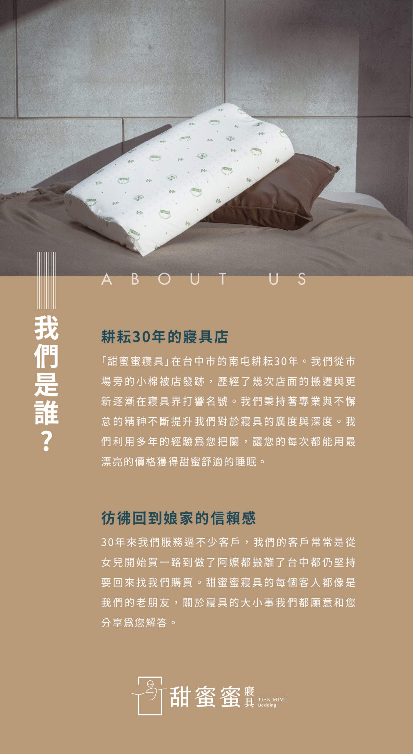 甜蜜蜜寢具企業故事說明
