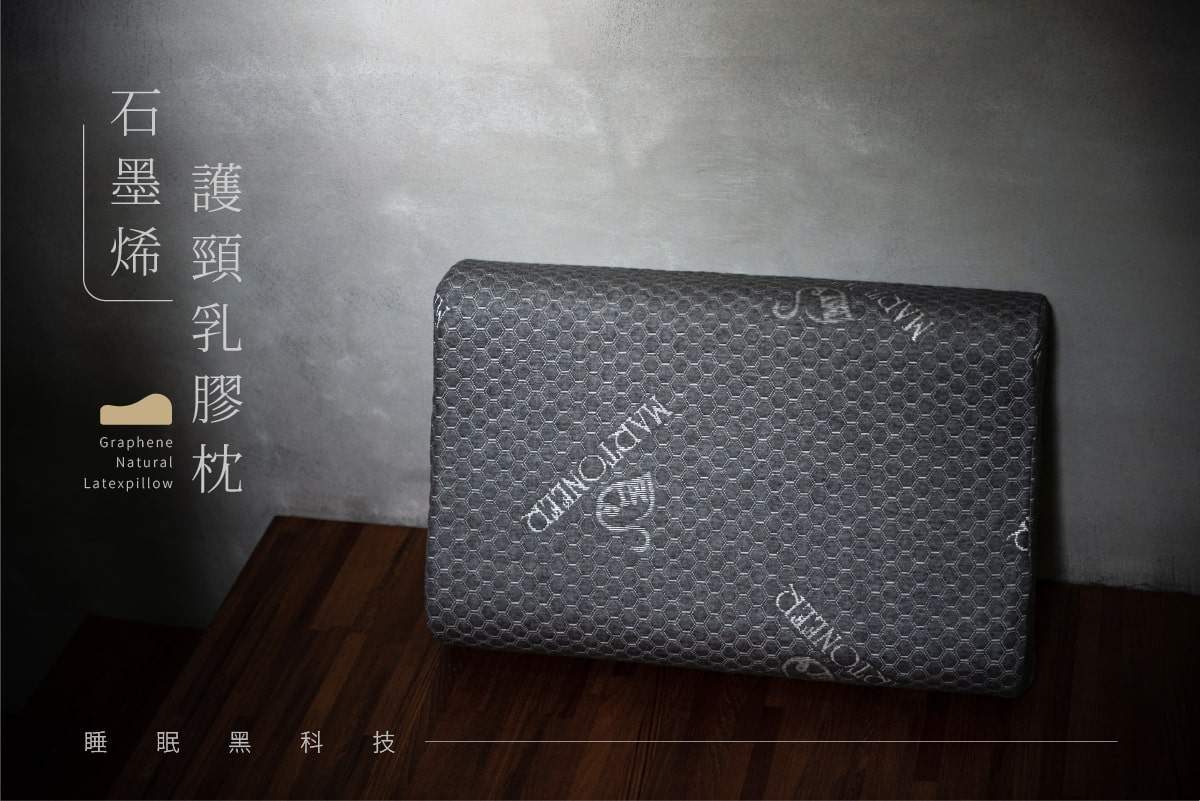 石墨烯護頸乳膠枕特色說明