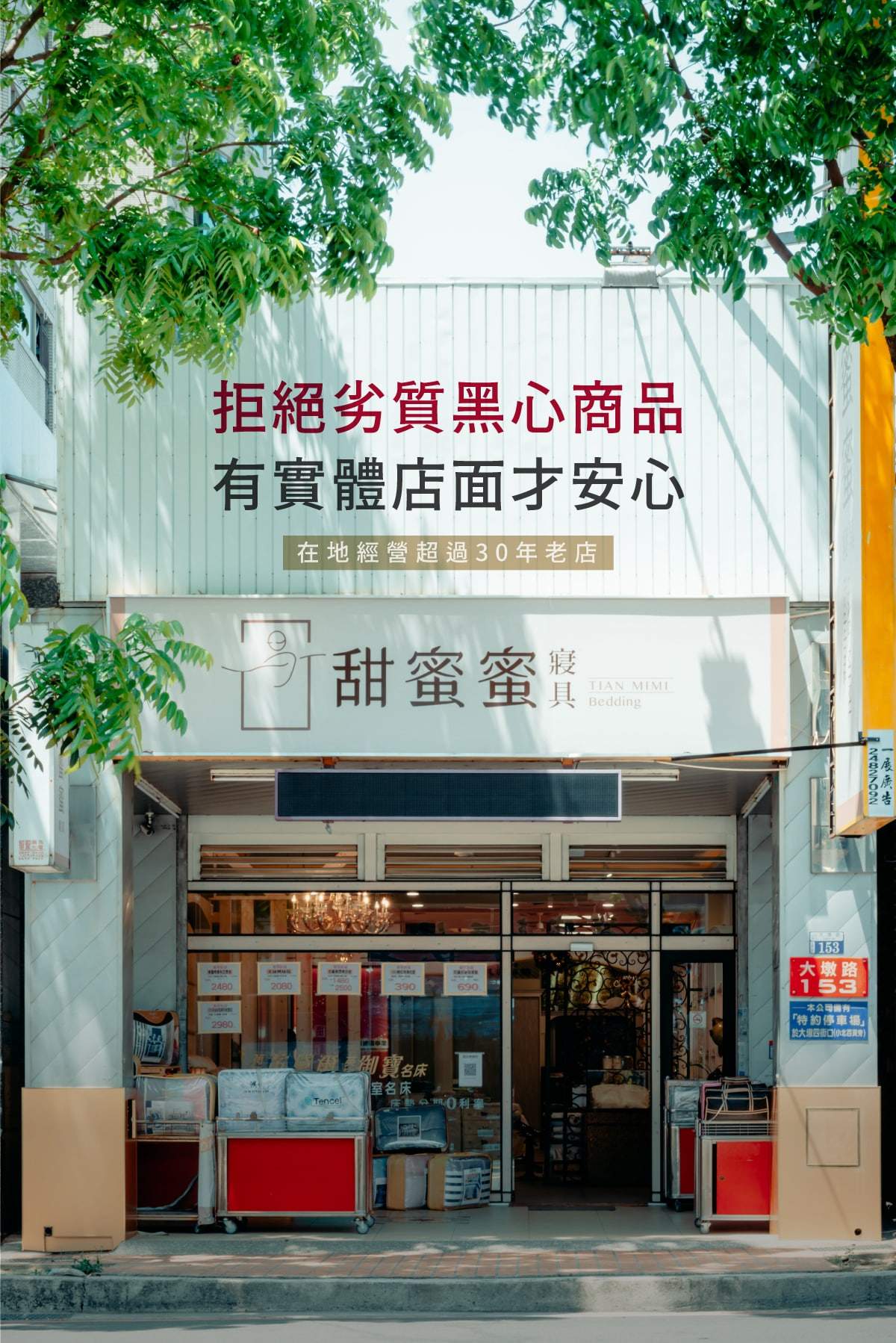 甜蜜蜜寢具實體店面