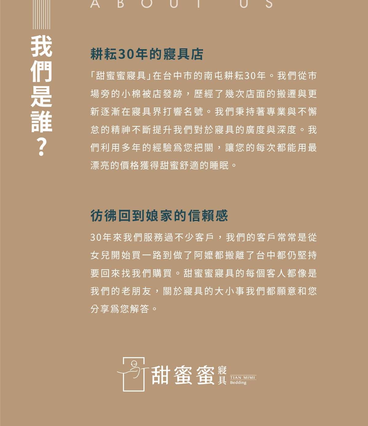 甜蜜蜜寢具企業故事說明