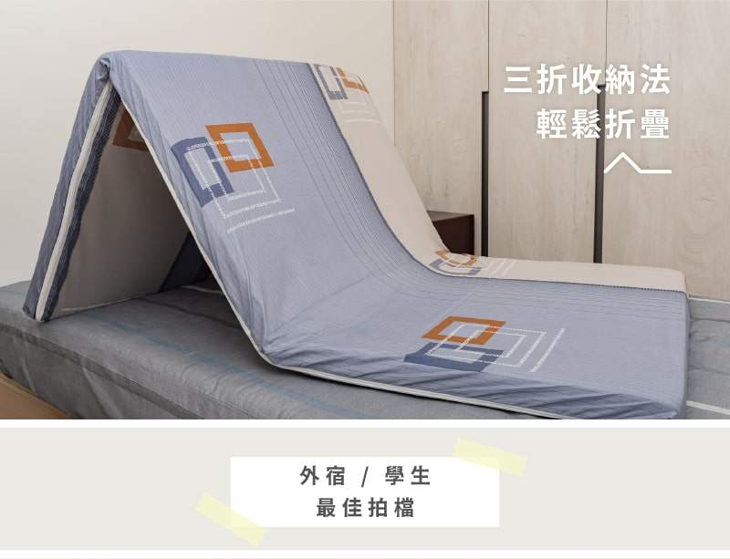 純棉透氣墊三折快收使用情境