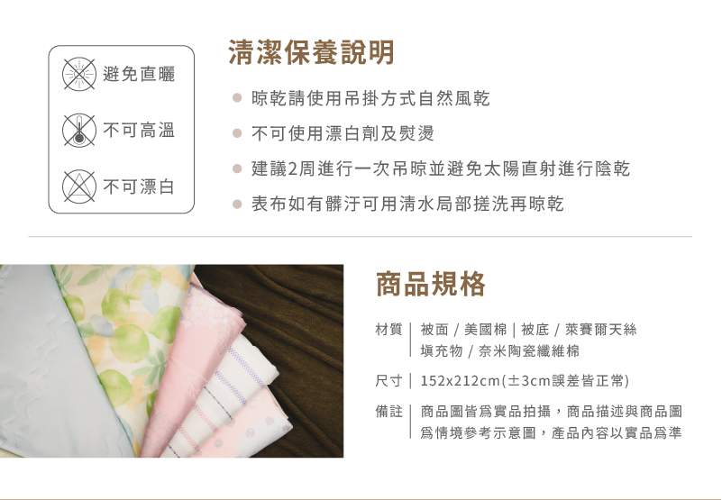 絲棉涼被商品規格與清潔說明