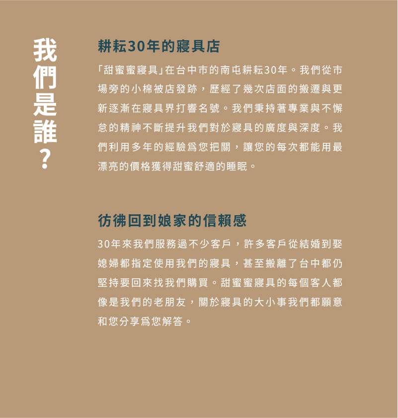 甜蜜蜜寢具企業故事說明