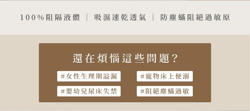 防水床墊保潔墊特色說明 文字