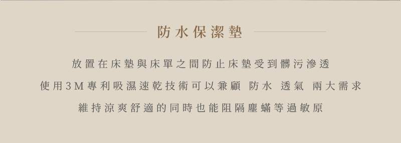 防水床墊保潔墊特色說明 文字