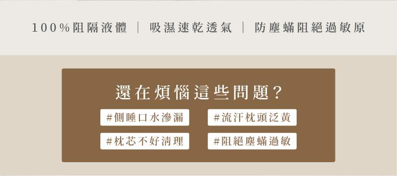 防水枕頭保潔墊特色說明文字