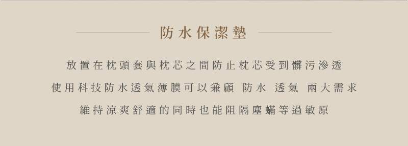 防水枕頭保潔墊特色說明文字