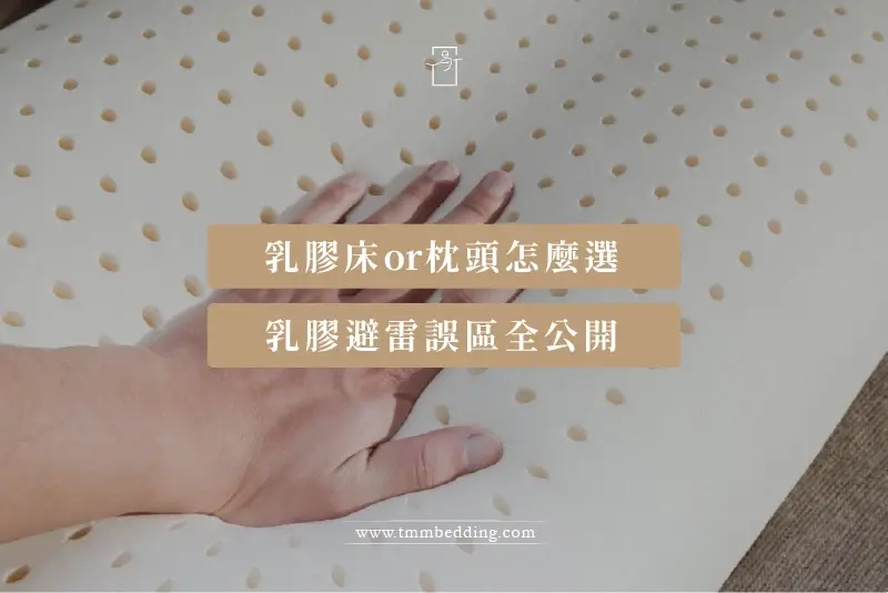 寢識-乳膠怎麼選-01 乳膠怎麼選文章首圖,乳膠枕按壓