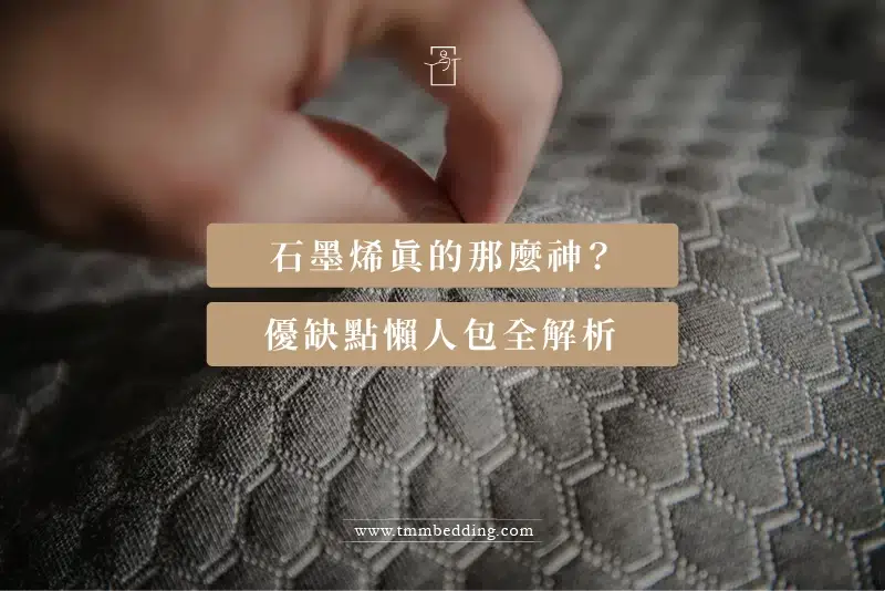 寢識-什麼是石墨烯-01 什麼是石墨烯-文章首圖