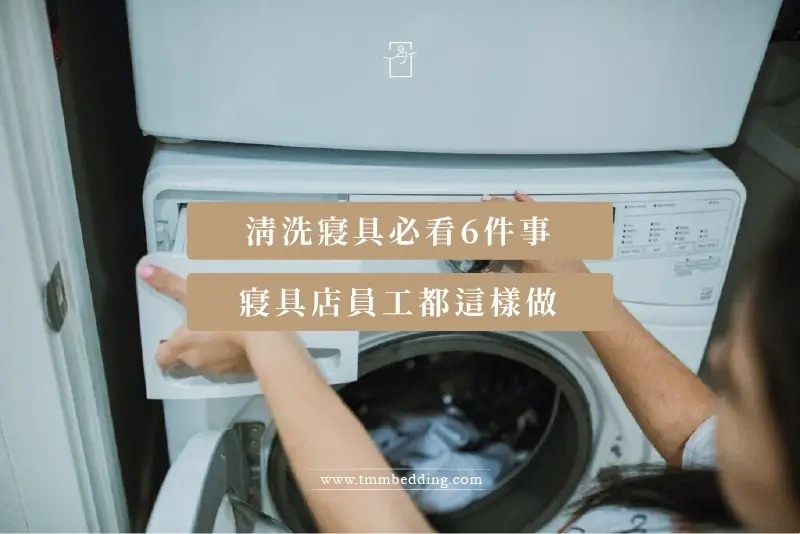 寢識-寢具怎麼洗-01 寢具怎麼洗-文章首圖