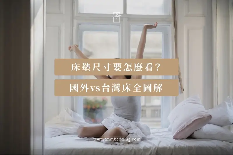 寢識-床墊尺寸怎麼看-01 床墊尺寸怎麼看文章首圖