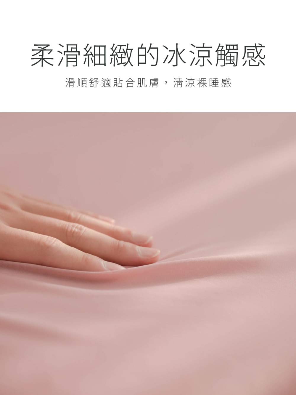 冰冰被 柔滑細緻的冰涼觸感