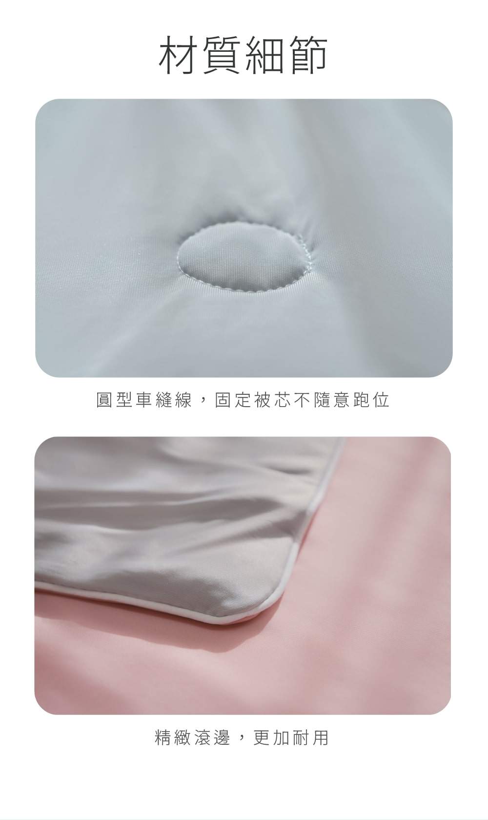 冰冰被材質細節 圓型車縫線與精緻精緻滾邊