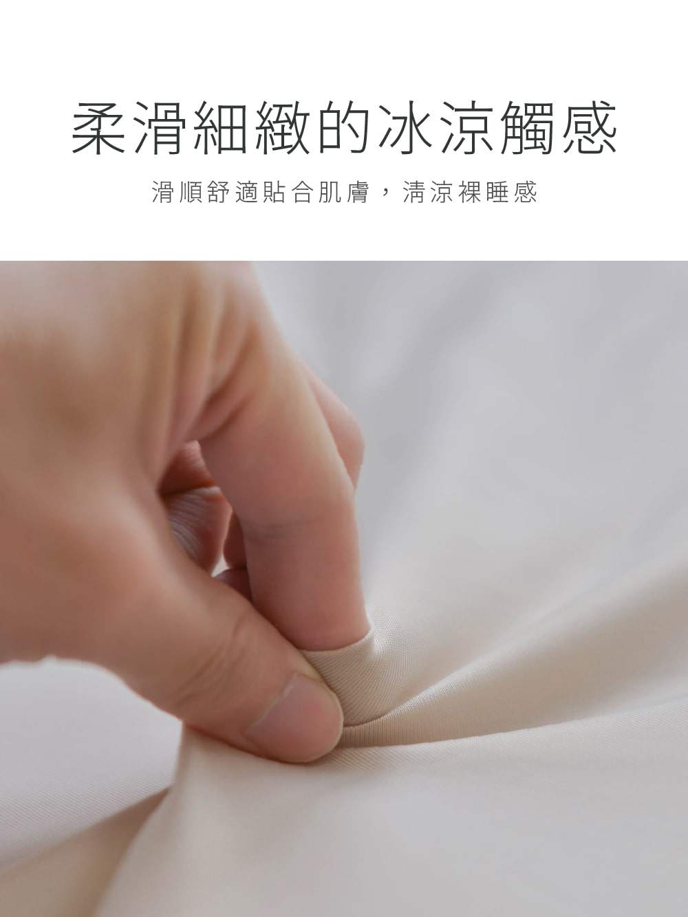 冰冰被 柔滑細緻的冰涼觸感