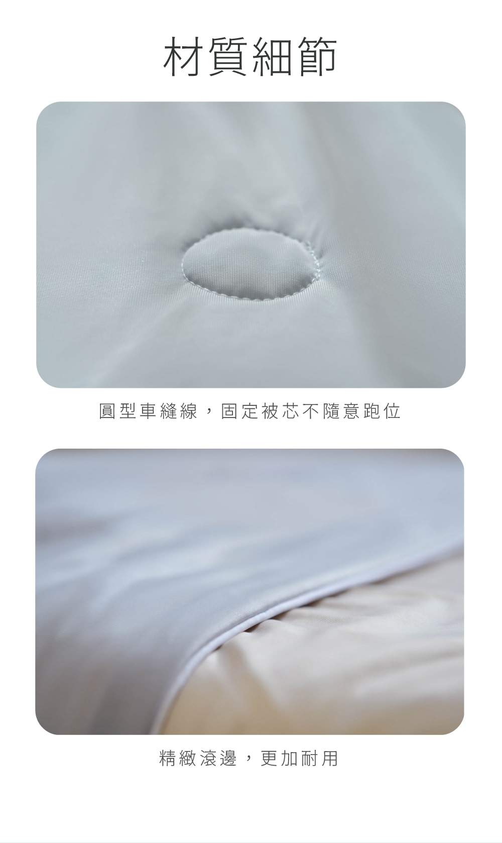 冰冰被材質細節 圓型車縫線與精緻精緻滾邊