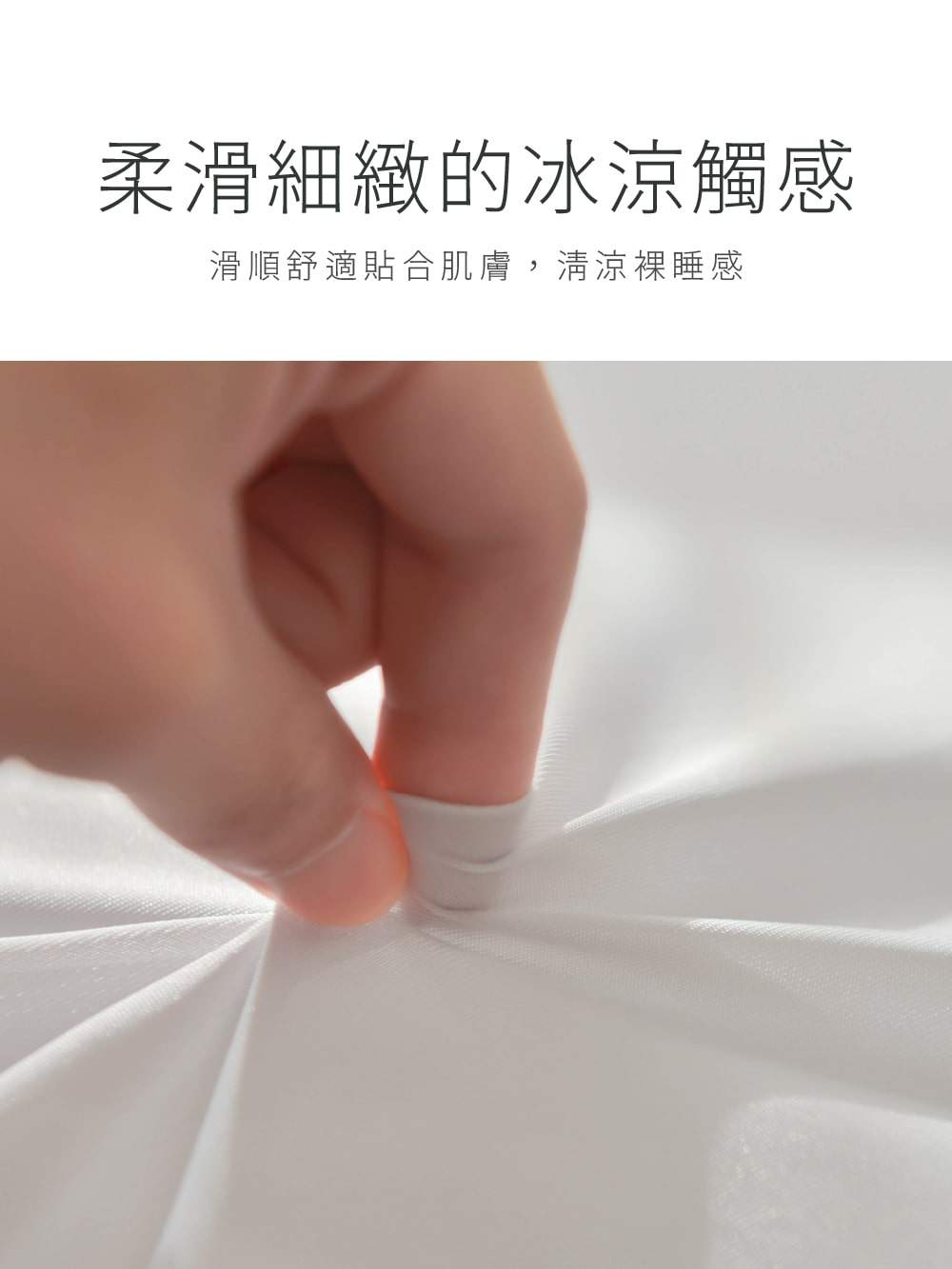冰冰被 柔滑細緻的冰涼觸感