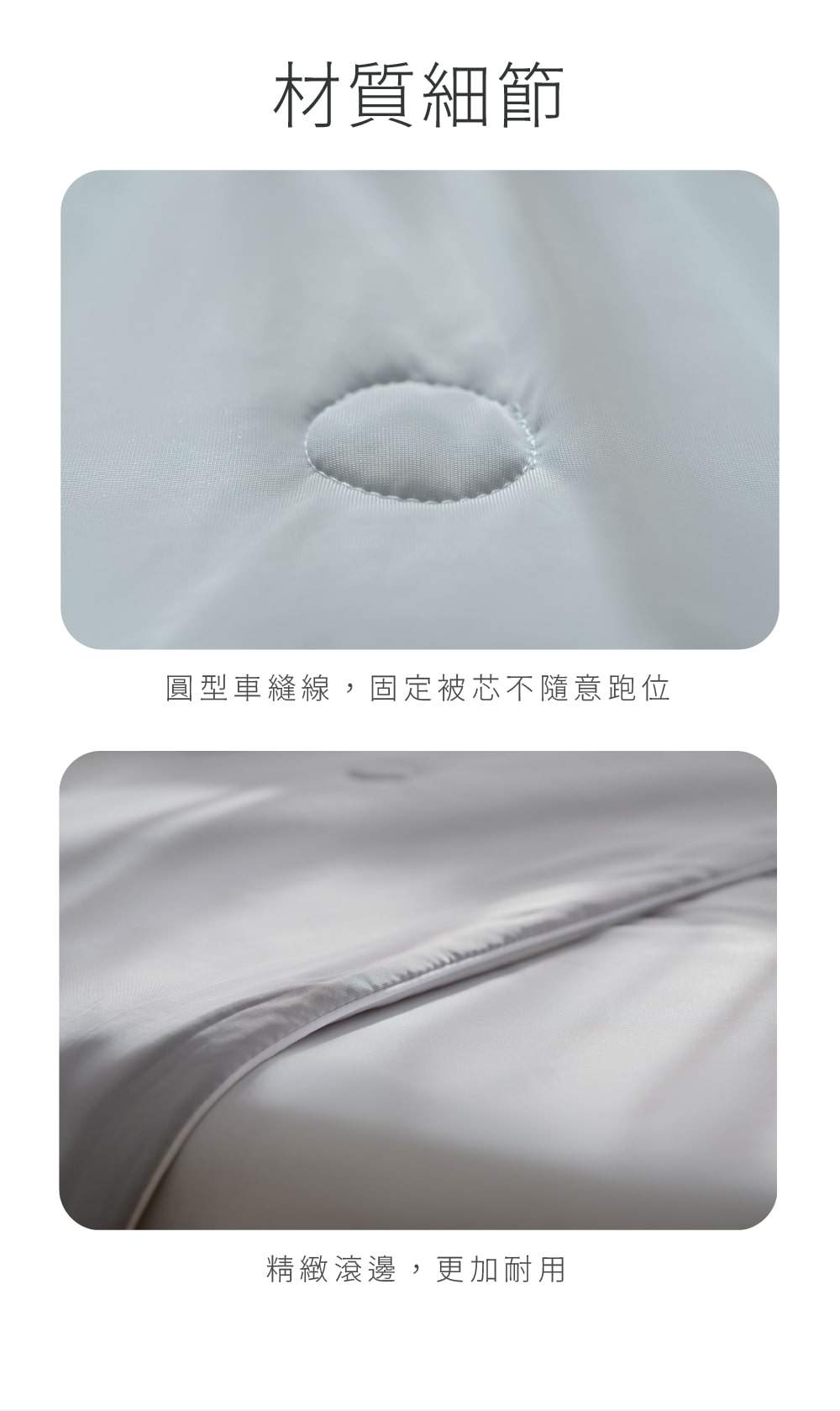 冰冰被材質細節 圓型車縫線與精緻精緻滾邊