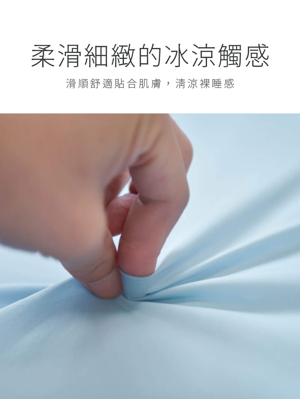 冰冰被 柔滑細緻的冰涼觸感