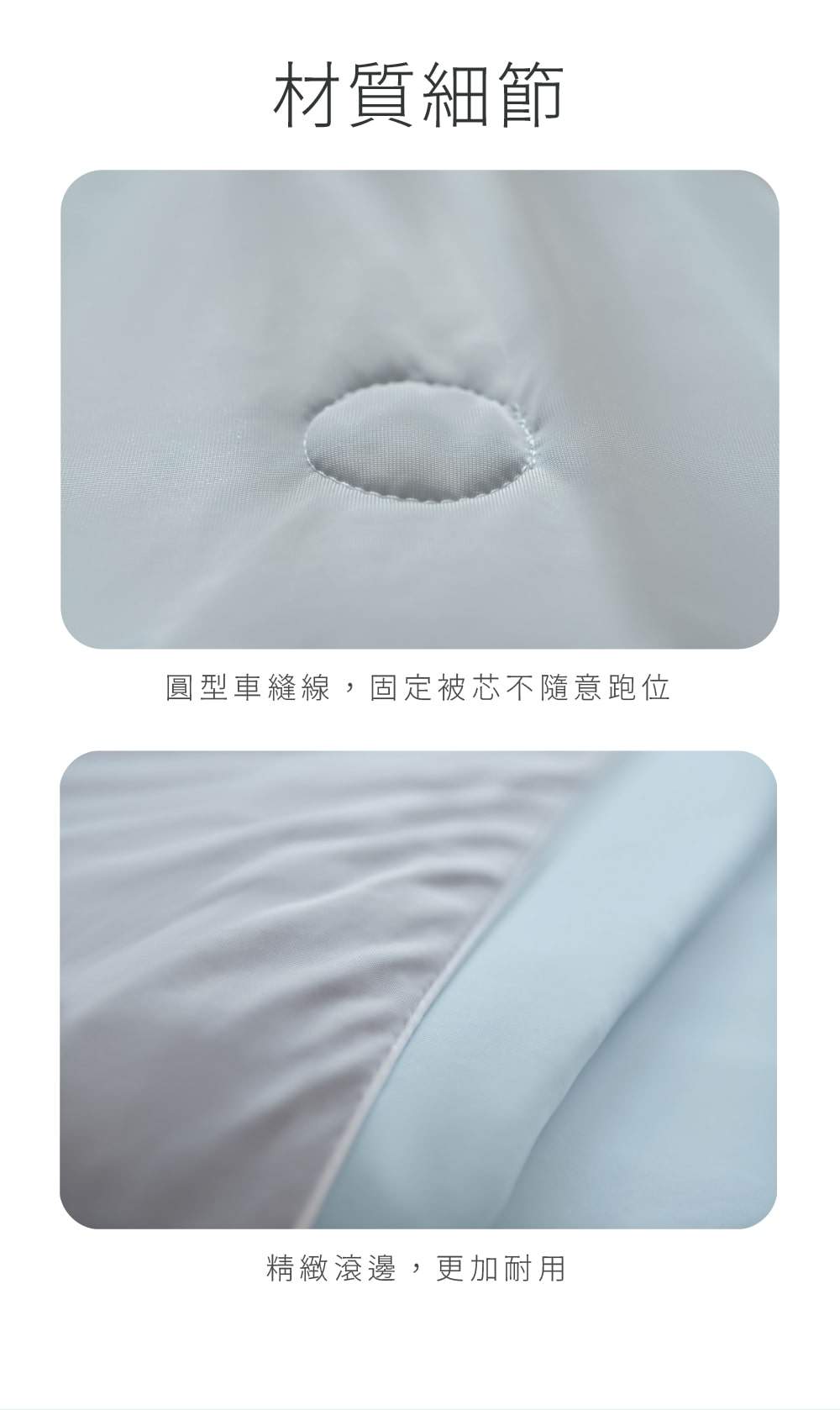 冰冰被材質細節 圓型車縫線與精緻精緻滾邊