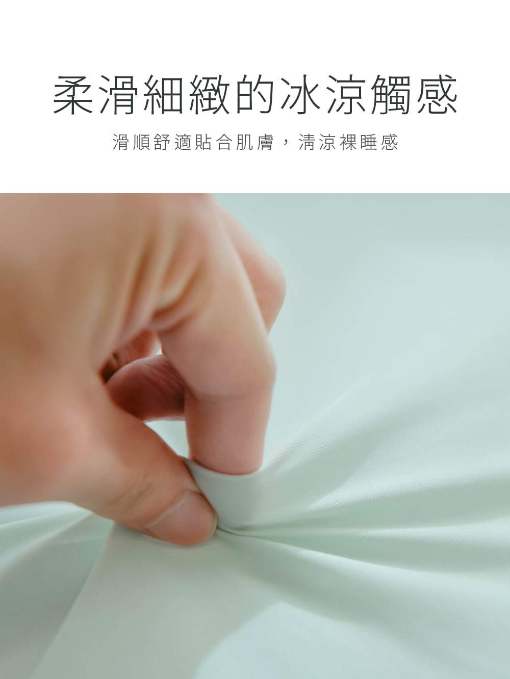 冰冰被 柔滑細緻的冰涼觸感
