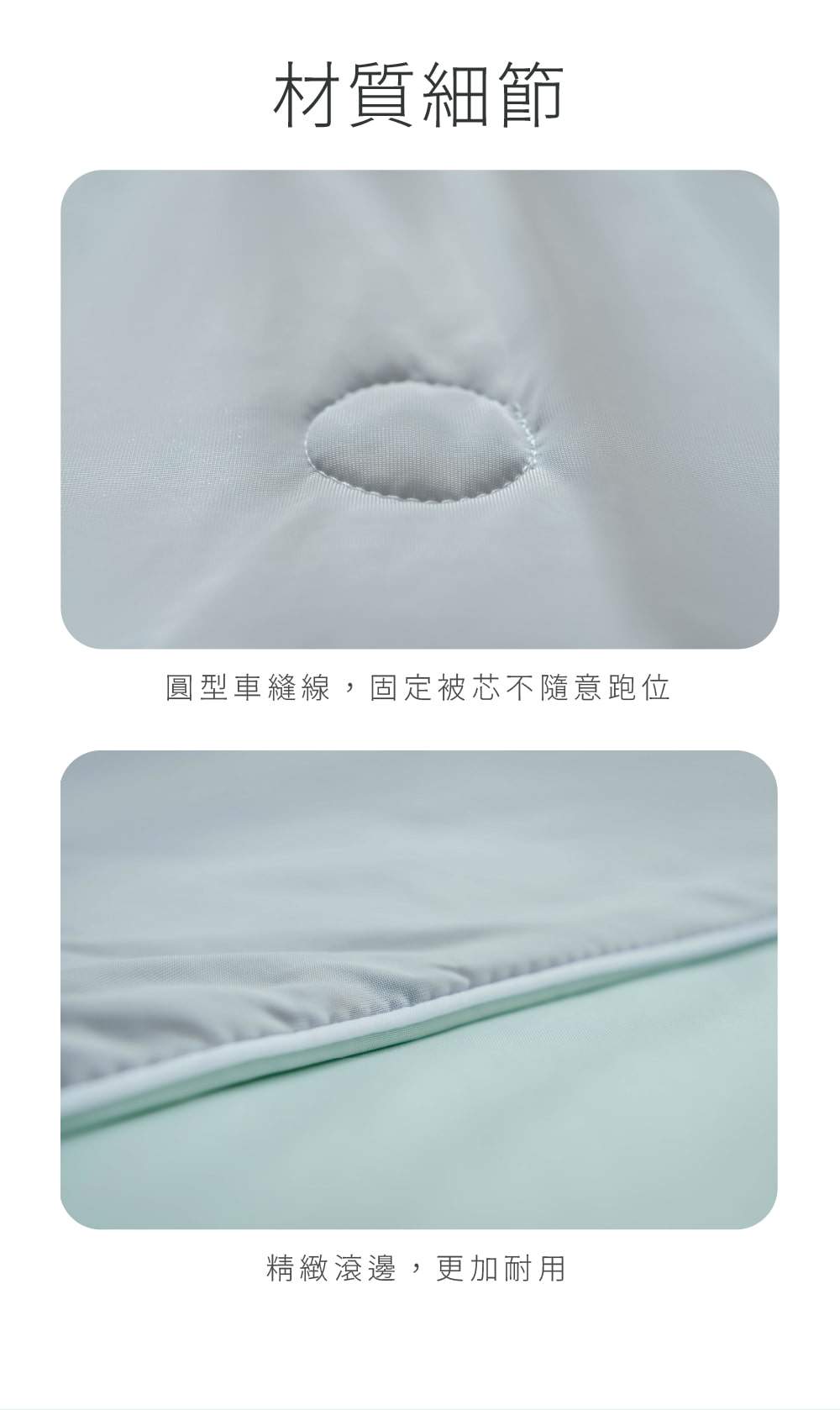 冰冰被材質細節 圓型車縫線與精緻精緻滾邊