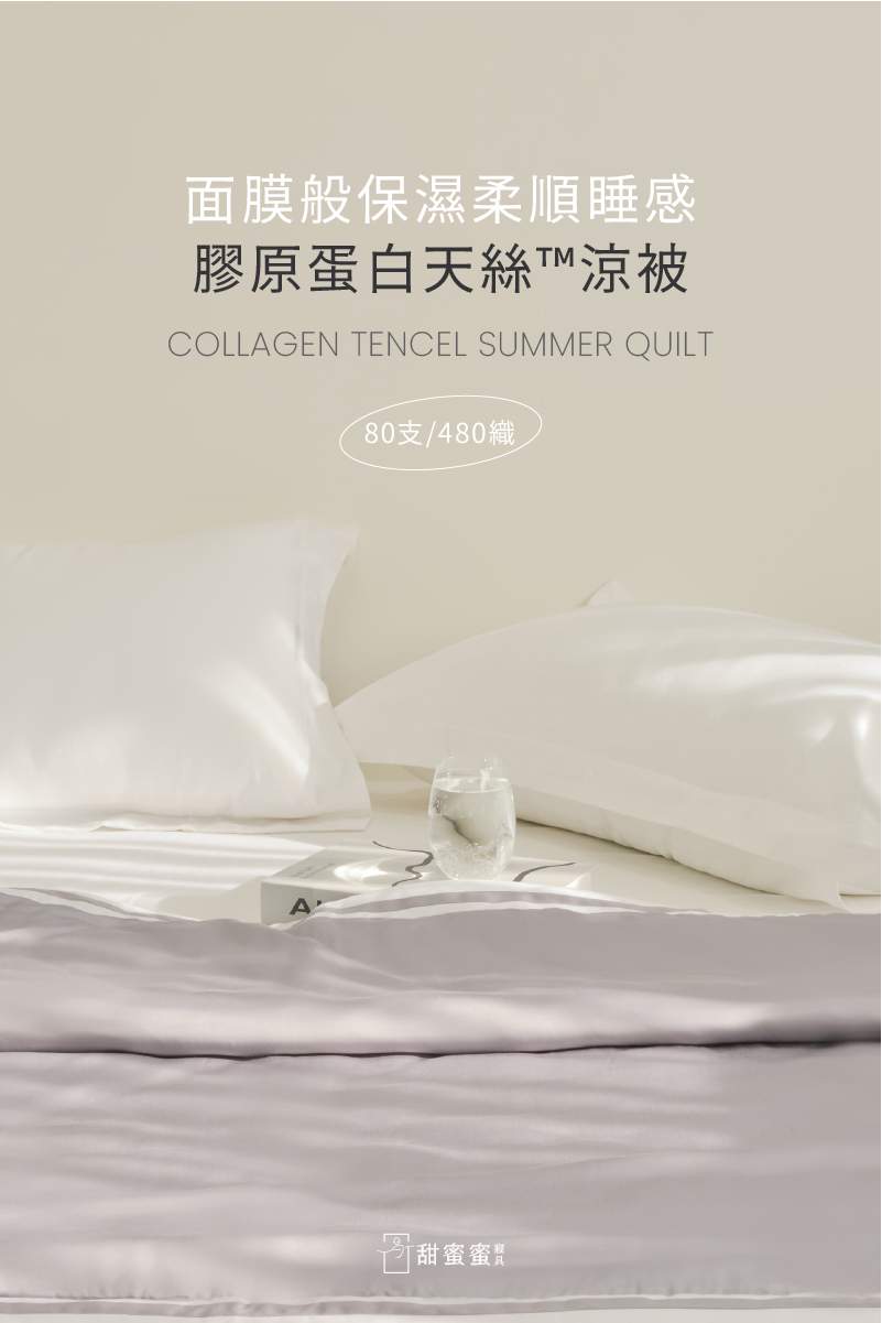 膠原蛋白天絲涼被 商品情境封面