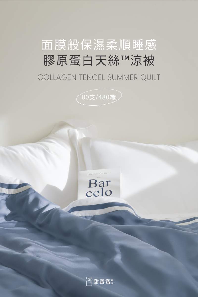 膠原蛋白天絲涼被 商品情境封面