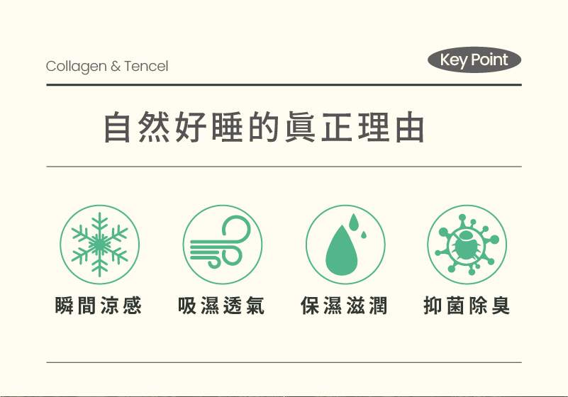 膠原蛋白天絲涼被 商品特點